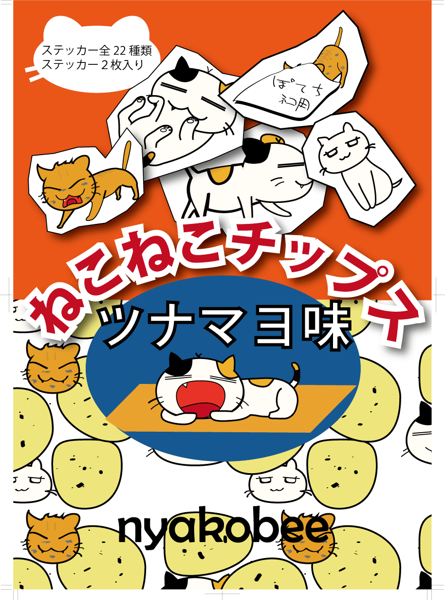 架空のお菓子猫猫チップスのパッケージ