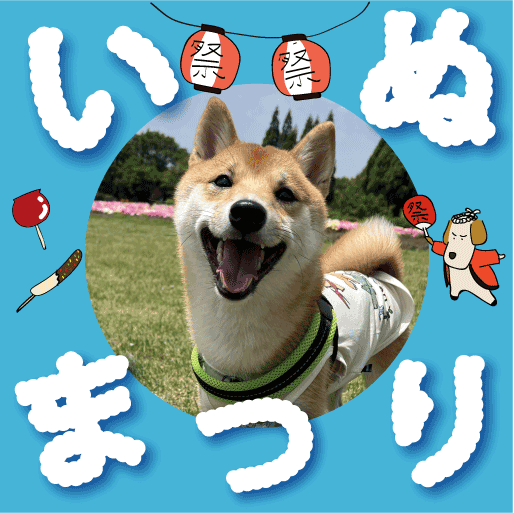 架空のいぬまつりのチラシ