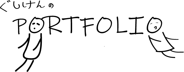 ポートフォリオ