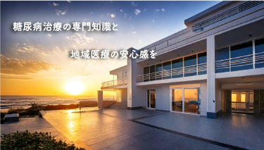糖尿病治療の専門知識と地域医療の安心感を