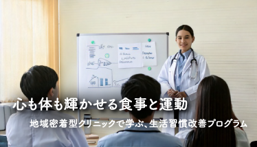 心も体も輝かせる食事と運動、地域密着型クリニックで学ぶ、生活習慣プログラム