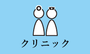 クリニックについて