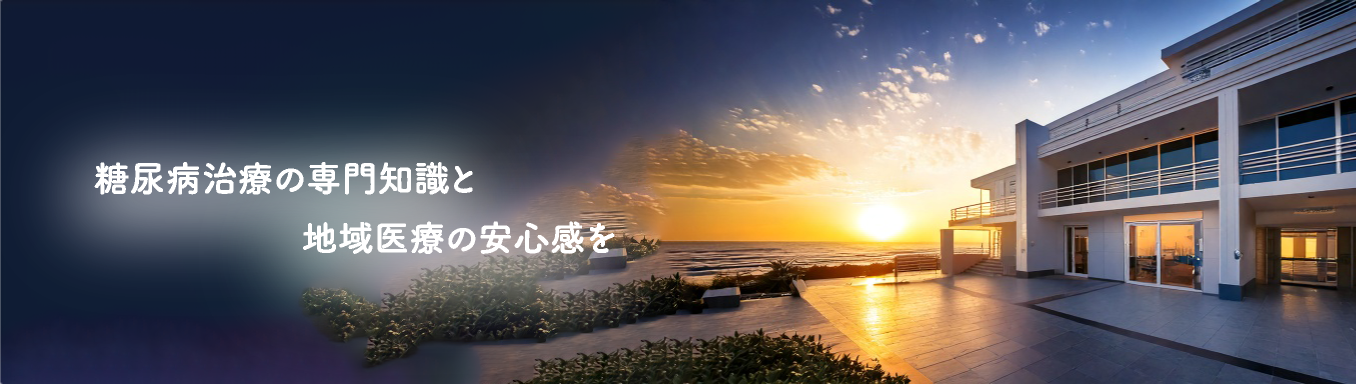 糖尿病治療の専門知識と地域医療の安心感を