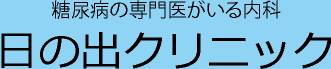 日の出クリニック-糖尿病の専門医がいる内科-