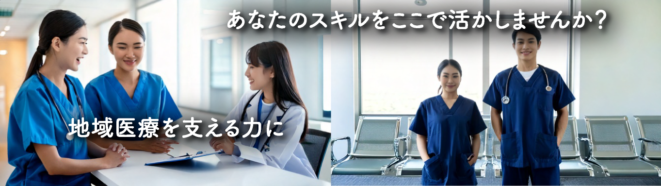 地域医療を支える力にあなたのスキルをここで活かしませんか？