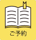 ご予約