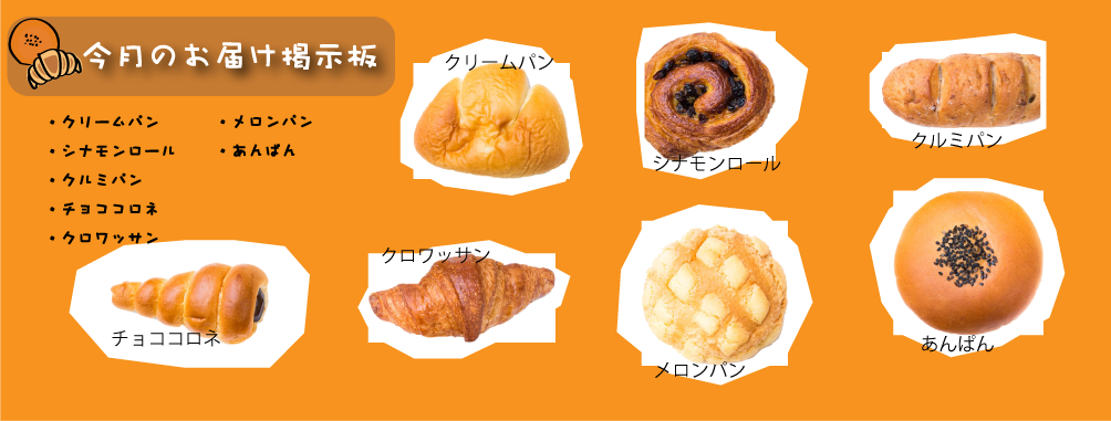 届けられるパンの一覧、今月はクリームパン・シナモンロール・クルミパン・チョココロネ・クロワッサン・メロンパン・アンパンである