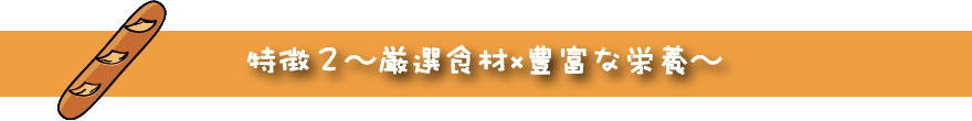 特徴2厳選食材かける豊富な栄養